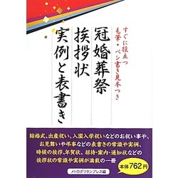冠婚葬祭 挨拶状 実例と表書き―すぐに役立つ毛筆・ペン書き見本つき [単行本]