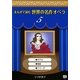 まんがで読む世界の名作オペラ〈5〉(まんが世界のオペラシリーズ) [単行本]