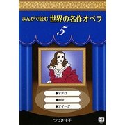 まんがで読む世界の名作オペラ〈5〉(まんが世界のオペラシリーズ) [単行本]