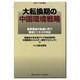 大転換期の中国環境戦略 [単行本]