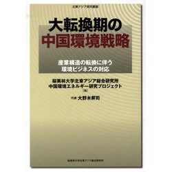 大転換期の中国環境戦略 [単行本]