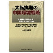 大転換期の中国環境戦略 [単行本]