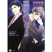 不埒な恋のゆくえ(リリ文庫) [文庫]