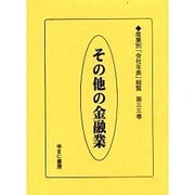 産業別会社年表総覧 第33巻 [全集叢書]