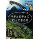 マチュピチュに行ってきた!! [単行本]