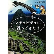 マチュピチュに行ってきた!! [単行本]