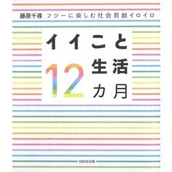 イイこと生活12カ月―フツーに楽しむ社会貢献イロイロ [単行本]