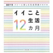 イイこと生活12カ月―フツーに楽しむ社会貢献イロイロ [単行本]