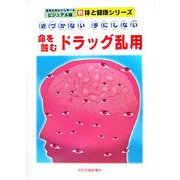 命を蝕むドラッグ乱用―近づかない手にしない(写真を見ながら学べるビジュアル版 新体と健康シリーズ) [単行本]