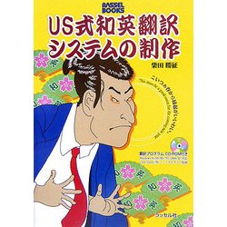 US式和英翻訳システムの制作 [単行本]