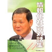 情報化社会対話集〈14〉 [単行本]