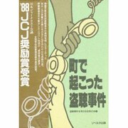 町で起こった盗聴事件