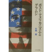 ポスト・アメリカニズムとグラムシ [単行本]