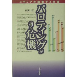 パロティングが招く危機―メディアが培養する世論 [単行本]