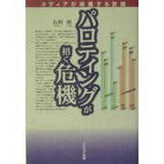 パロティングが招く危機―メディアが培養する世論 [単行本]