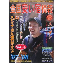 全国安い宿情報〈'07～'08年版〉 [単行本]