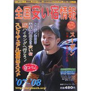 全国安い宿情報〈'07～'08年版〉 [単行本]