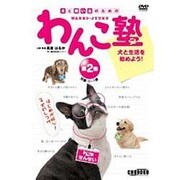 わんこ塾 第2巻[DVD]－犬と飼い主のための [事典辞典]