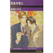 先生の恋人(アイノベルズ) [新書]