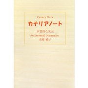 カナリアノート―本質的な次元 [単行本]