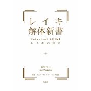 レイキ解体新書―レイキの真実 [単行本]