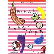 あそびえほん いろんなかたち [絵本]