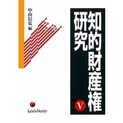 知的財産権研究〈5〉 [単行本]