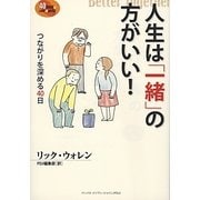 人生は「一緒」の方がいい!―つながりを深める40日 [単行本]