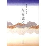 山なみ遠く－梅津和郎歌集 [単行本]
