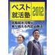 ベスト就活塾 2012 [単行本]
