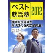 ベスト就活塾 2012 [単行本]