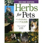 ペットのためのハーブ大百科(Nanaブックス) [単行本]