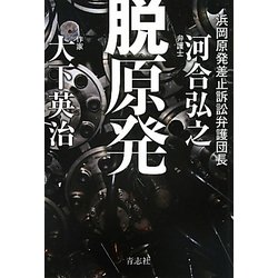 脱原発 [単行本]