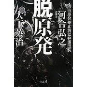 脱原発 [単行本]
