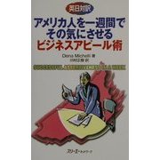 英日対訳 アメリカ人を一週間でその気にさせるビジネスアピール術 [単行本]
