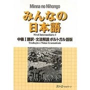 みんなの日本語 中級〈1〉翻訳・文法解説 ポルトガル語版 [単行本]