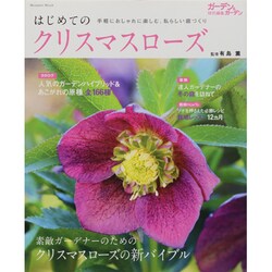 はじめてのクリスマスローズ－手軽におしゃれに楽しむ、私らしい庭づくり（Musashi Mook） [ムックその他]