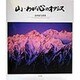山・わが心のオアシス―村井文男写真集 [単行本]