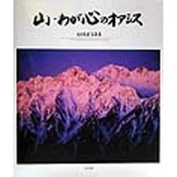 山・わが心のオアシス―村井文男写真集 [単行本]