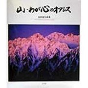 山・わが心のオアシス―村井文男写真集 [単行本]