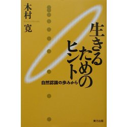 生きるためのヒント―自然認識の歩みから [単行本]