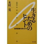 生きるためのヒント―自然認識の歩みから [単行本]