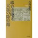 緒方洪庵と大坂の除痘館 [単行本]