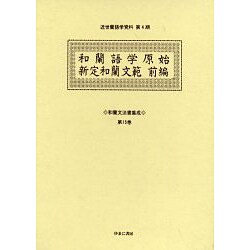 和蘭文法書集成 第15巻（近世蘭語学資料 第 4期） [事典辞典]