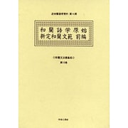 和蘭文法書集成 第15巻（近世蘭語学資料 第 4期） [事典辞典]