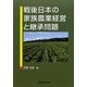 戦後日本の家族農業経営と継承問題 [単行本]
