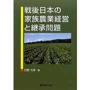 戦後日本の家族農業経営と継承問題 [単行本]