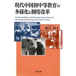 現代中国初中等教育の多様化と制度改革 [単行本]