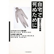 自宅で死ぬために―40歳からの準備 [単行本]