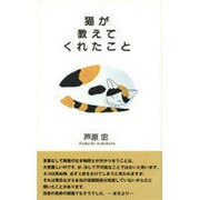 猫が教えてくれたこと [全集叢書]